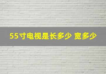 55寸电视是长多少 宽多少